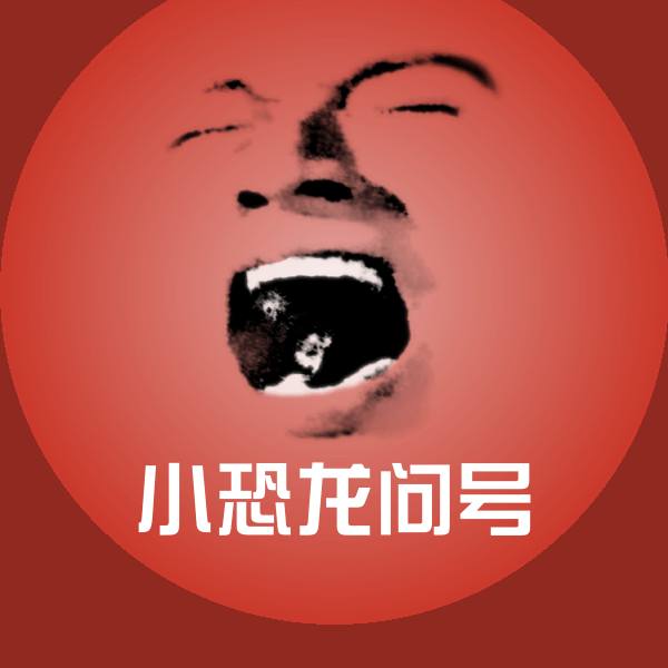 小恐龙问号聊天表情