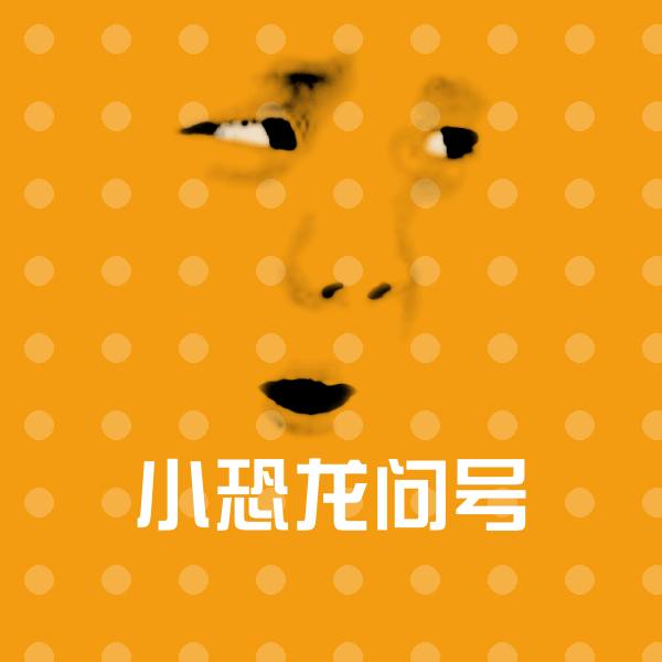 小恐龙问号聊天表情