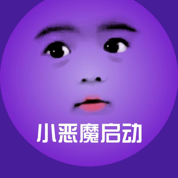 原创小恶魔启动表情包