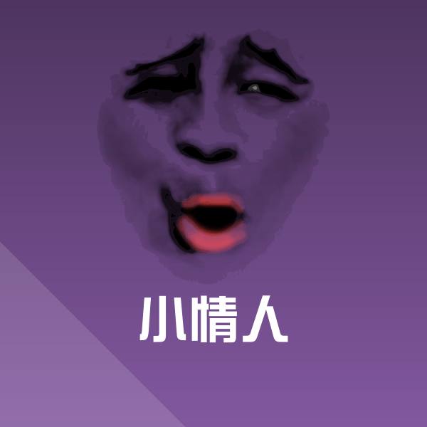 搞笑小情人表情