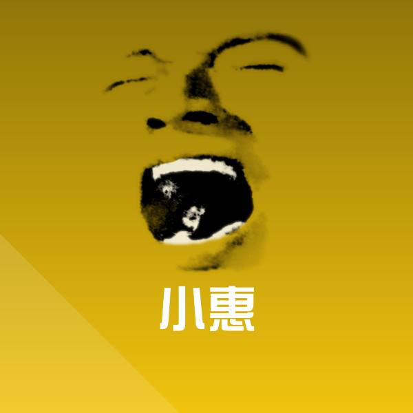 高清小惠表情图片