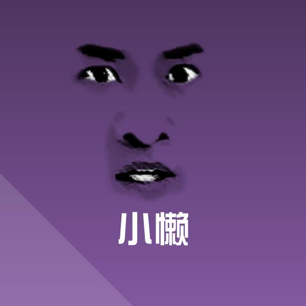 高清小懒表情图片