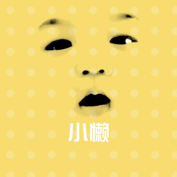 小懒微信表情包