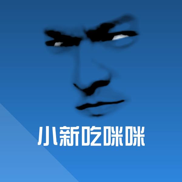 小新吃咪咪聊天表情
