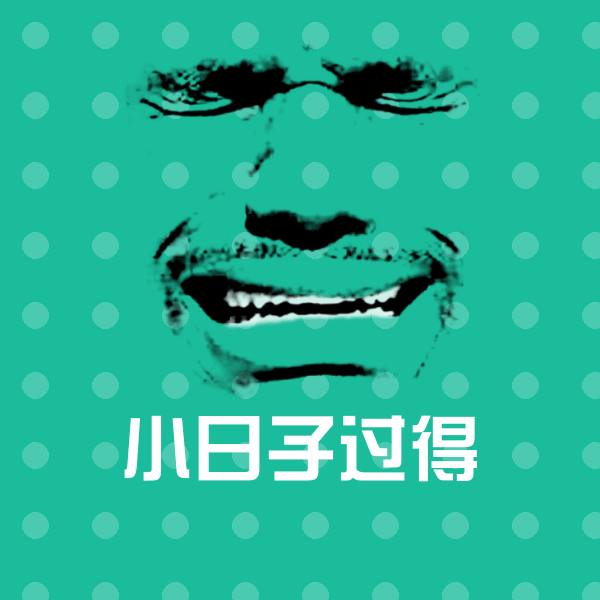 小日子过得斗图神器