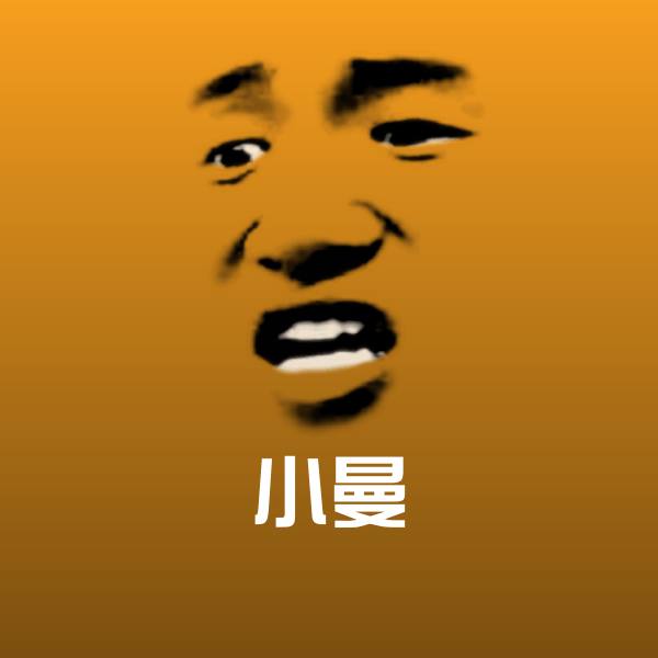 小曼沙雕表情包 第1张