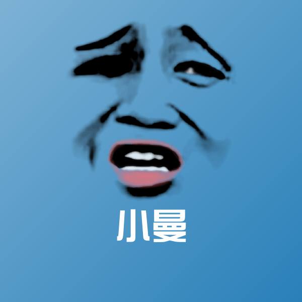 小曼沙雕表情包