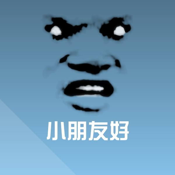 小朋友好表情包 第1张