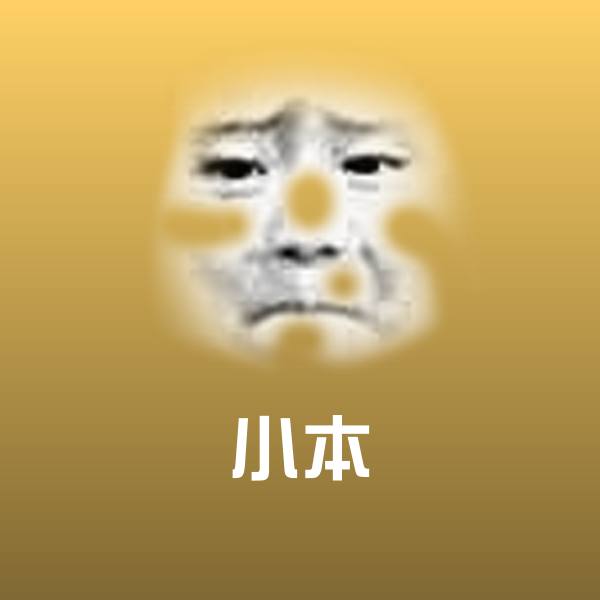 小本斗图图片