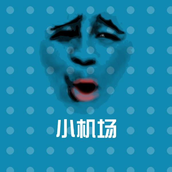 原创小机场表情包