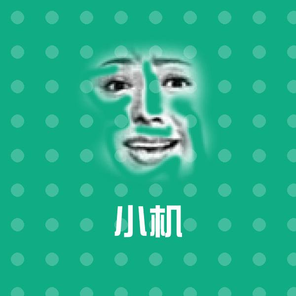 小机斗图图片