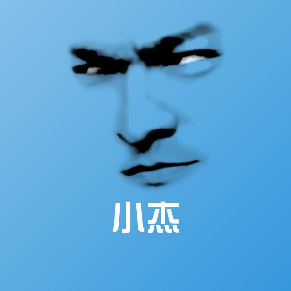 可爱小杰表情