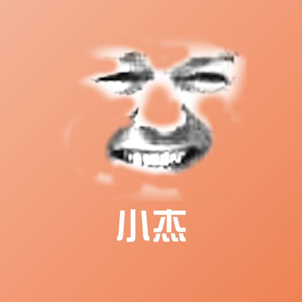 高清小杰表情图片