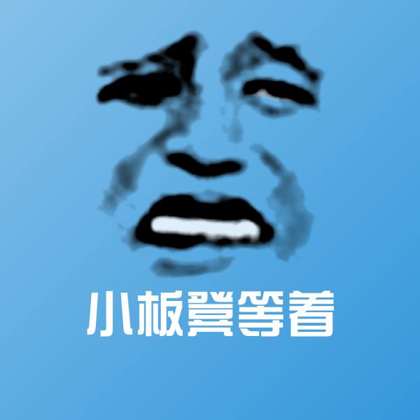 小板凳等着微信表情包