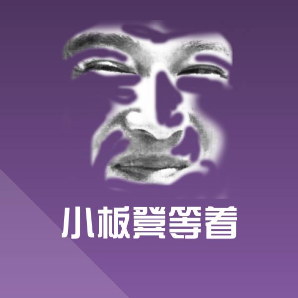 小板凳等着斗图神器