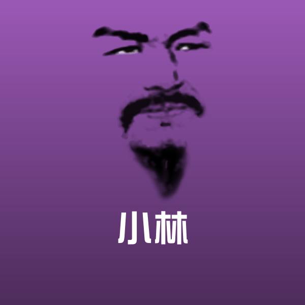 原创小林表情包