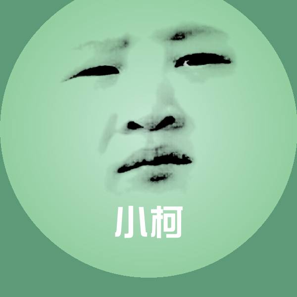 原创小柯表情包