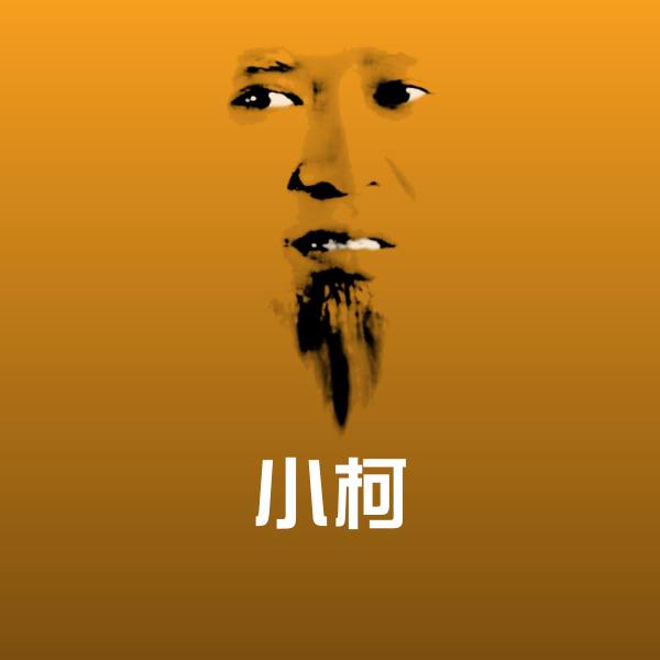 小柯表情包