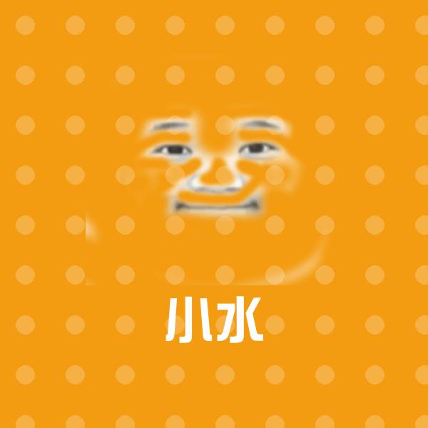 可爱小水表情