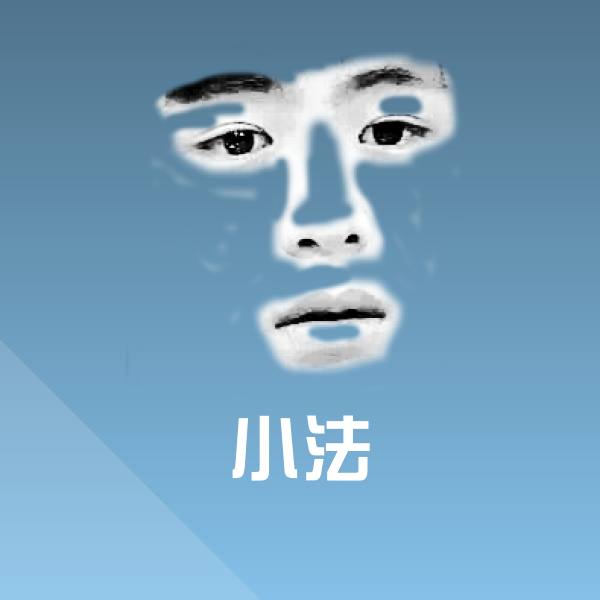 高清小法表情图片