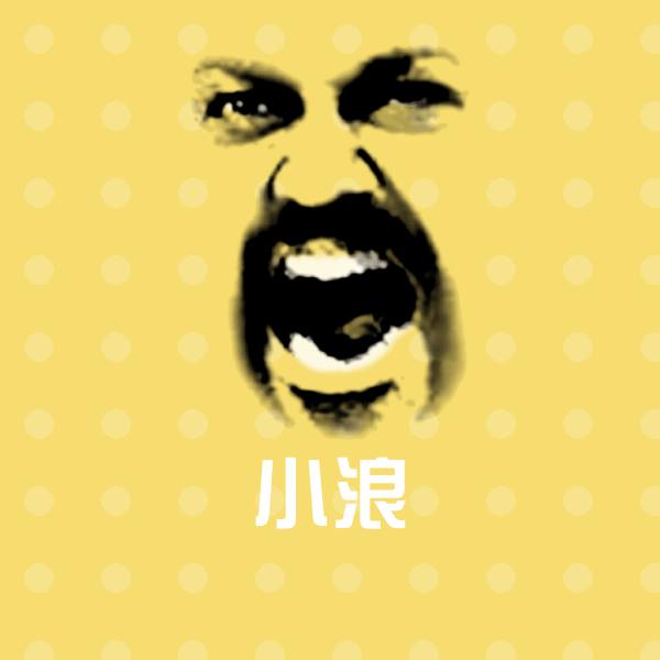 小浪表情包