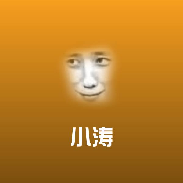 高清小涛表情图片