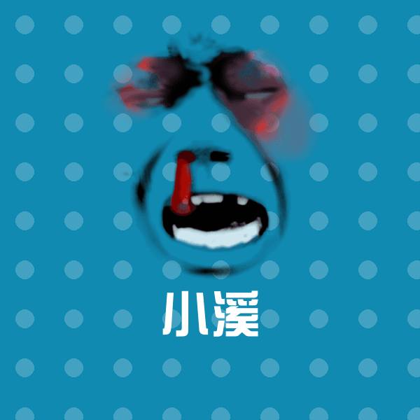 高清小溪表情图片