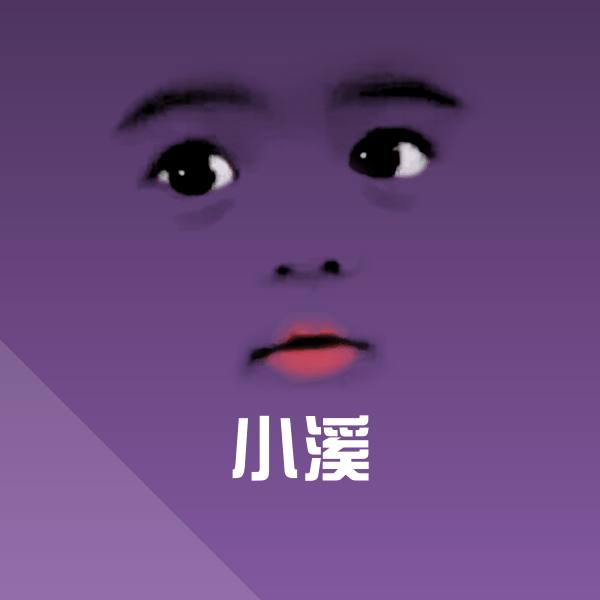 原创小溪表情包