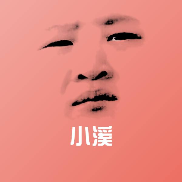 小溪斗图图片