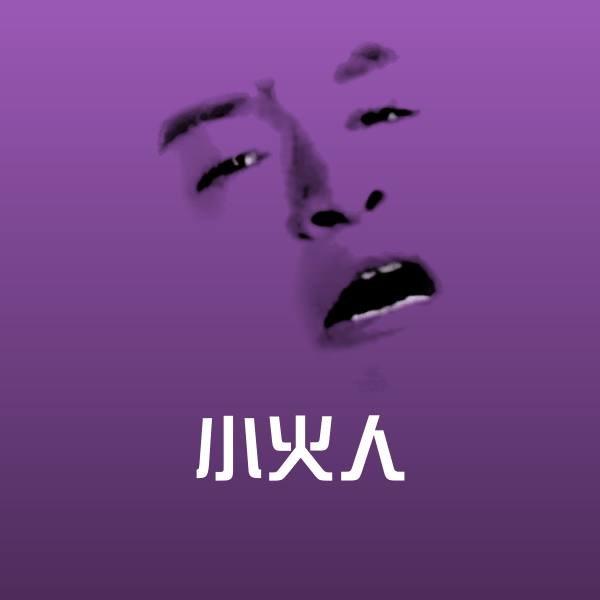 可爱小火人表情
