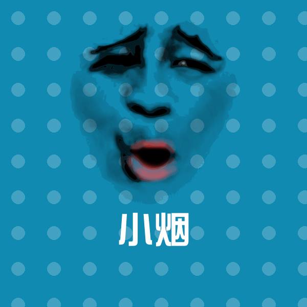 小烟沙雕表情包