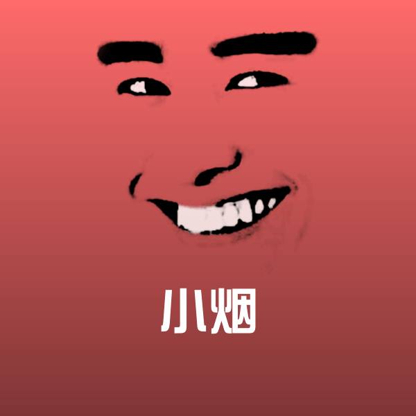 原创小烟表情包