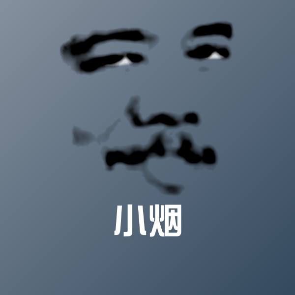 小烟沙雕表情包