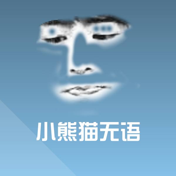 小熊猫无语表情包