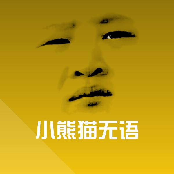 小熊猫无语斗图神器