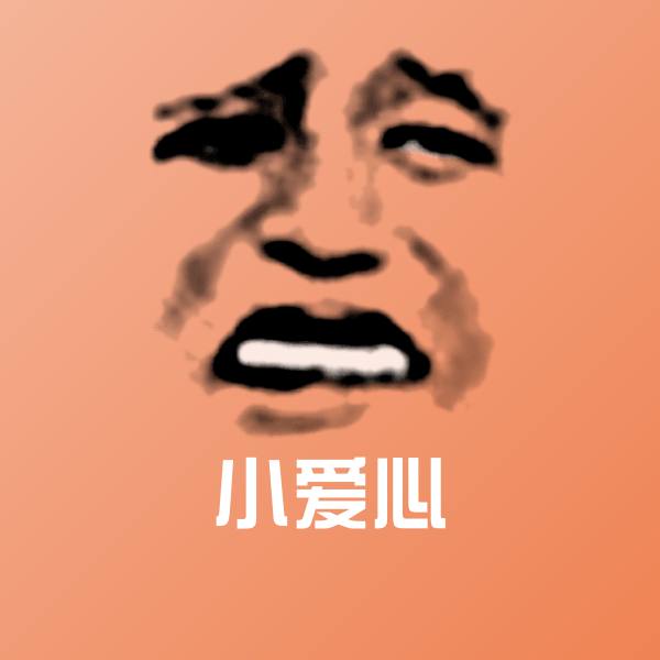 小爱心沙雕表情包