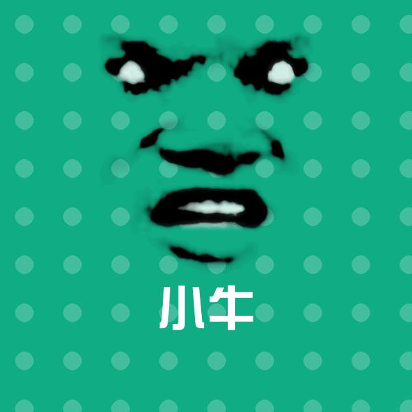 搞笑小牛表情 第1张