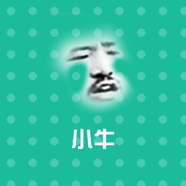 小牛表情包