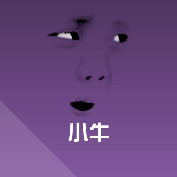 小牛表情包