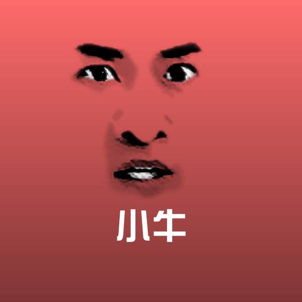 小牛微信表情包