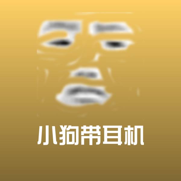 小狗带耳机斗图图片