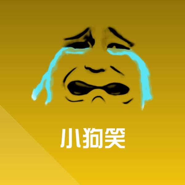 可爱小狗笑表情