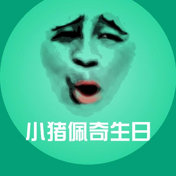 小猪佩奇生日斗图神器