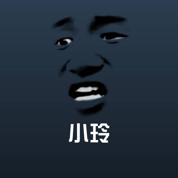 可爱小玲表情