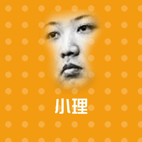 高清小理表情图片
