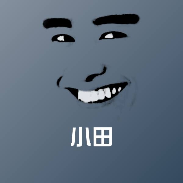 搞笑小田表情