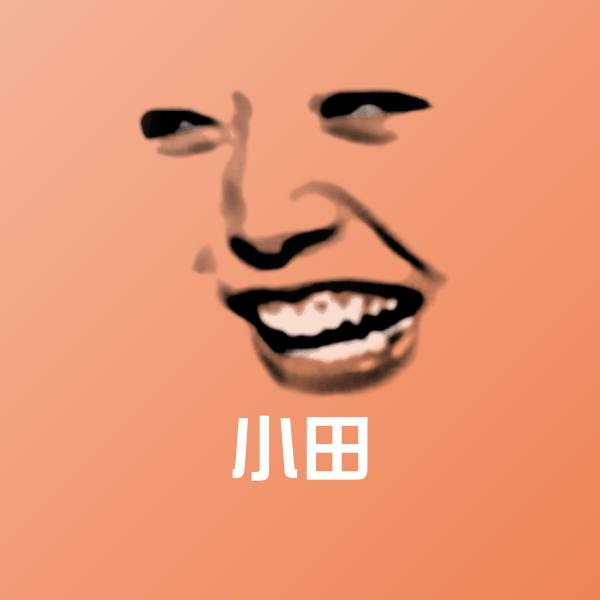 搞笑小田表情