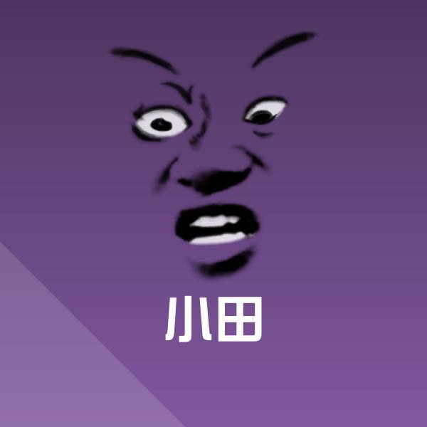 搞笑小田表情