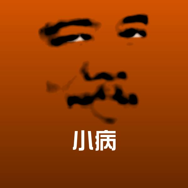 小病沙雕表情包