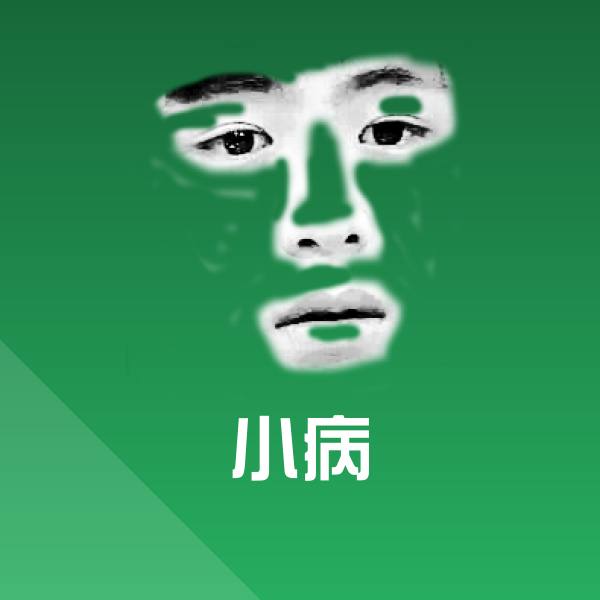 小病微信表情包
